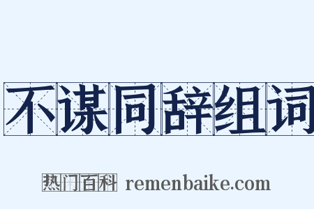 不谋同辞组词是什么意思的图片